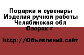 Подарки и сувениры Изделия ручной работы. Челябинская обл.,Озерск г.